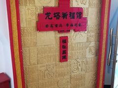 -龙塔
