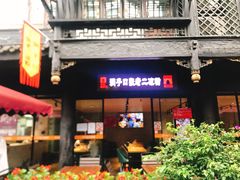 门面-洞子口张老二凉粉(文殊院店)