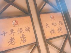 -大哈福烧烤·海鲜·家常菜(延安三路店)