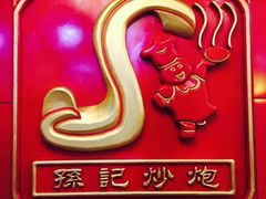 -孙记炒炮(西街店)