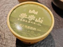 -季季山·云南野生菌火锅(上海首店)