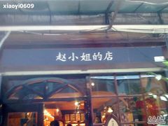 -赵小姐的店(鼓浪屿三友店)