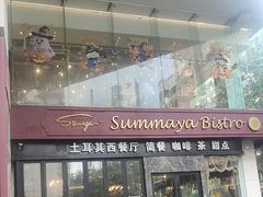 -清真·苏曼亚土耳其餐厅