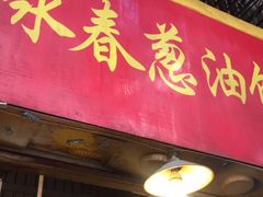 门面-咏春葱油饼(德政中路店)