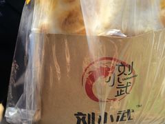 -刘小武·锅魁(总店)