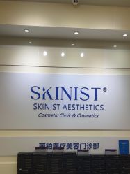-SKINIST丽铂医疗美容