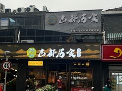 -古都历食南京菜·烤鸭·鸭血粉丝·汤包(南京博物院店)