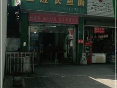 门面-三百碗宝应长鱼面(板仓街店)