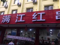 门面-满江红串串香(七道堰街店)