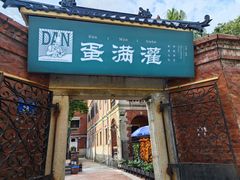 -蛋满灌·非遗手工灌蛋(龙头路店)