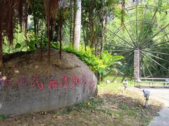 -明仕田园