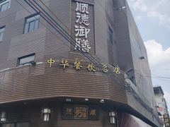 -御膳粥·牛乳粥底火锅·地道顺德菜(容桂店)