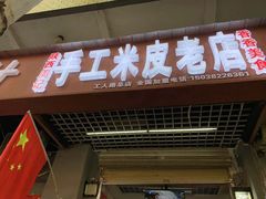 -陕西周记·手工米皮老店(工人路店)