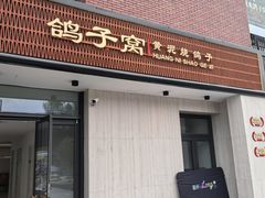 -鸽子窝(宋庄店)
