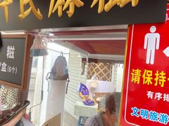 门面-叶氏麻糍(鼓浪屿店)