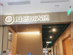 -海底捞火锅(高科东路店)