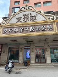 -亲亲宝贝艾尔莎亲子摄影会馆(中华路店)