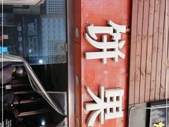 -新农村煎饼果子(香港花园店)