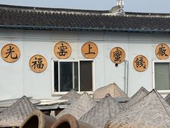 -苏州市吴中区光福窑上花果蜜饯厂