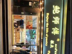 门面-鲍师傅糕点(五角场店)