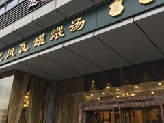 门面-龙凤瓦罐煨汤馆(清江东路店)