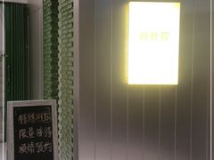 -小肚皮饮食店