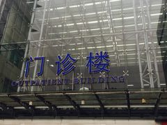 -上海市松江区中心医院