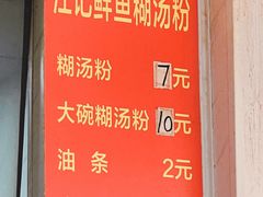 -汪记鲜鱼糊汤粉(沈阳路总店)