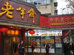 门面-老半斋(福州路店)