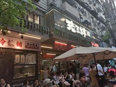 -老三样·旧食新味(船山路店)