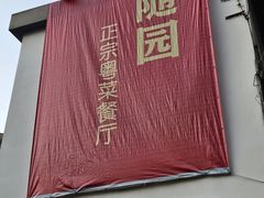 -随园花园餐厅(新港中路店)