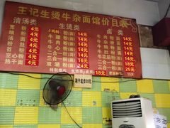 菜单-王记生烫牛杂面馆(兰陵路店)