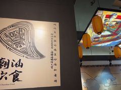 -大洋家·精品潮汕菜·生腌砂锅粥(天河东路店)