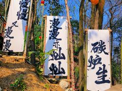 -伴山茶苑·围炉煮茶