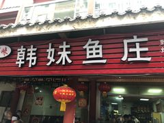 门面-韩妹鱼庄·泸定老字号(泸定店)