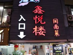 -鑫悦楼煎蟹·16年海鲜大排档