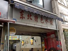 门面-东北特色水饺(郭家桥店)