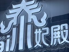 -泰妃殿(宏伊国际广场店)