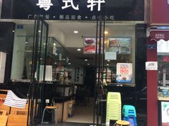 门面-粤式轩广东茶餐厅(草市街店)