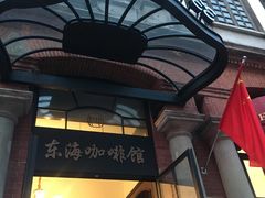 门面-东海咖啡馆