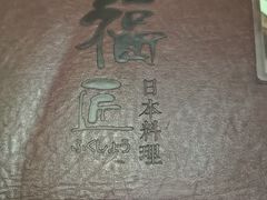 -福匠日本料理(人民路店)