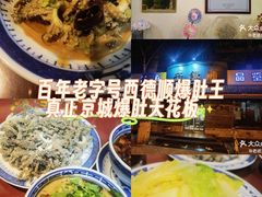 -西德顺爆肚王