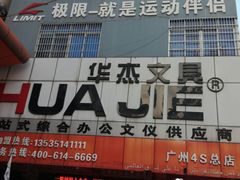 -华杰文具(广州4S总店)