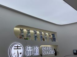 -赤道 Hair Salon