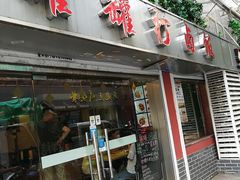 门面-罐罐打卤饭(一枝园店)