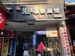 -湘味粉面馆(麓山南路店)