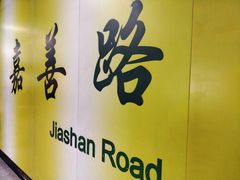 -嘉善路(地铁站)