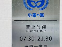 -小麦之家(海湾总店)