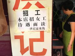 -洪记凉米线(新兴路店)