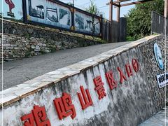 -辛安庄鸡鸣山景区